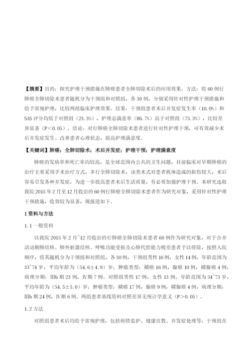 护理干预措施在肺癌患者全肺切除术后的应用效果.docx