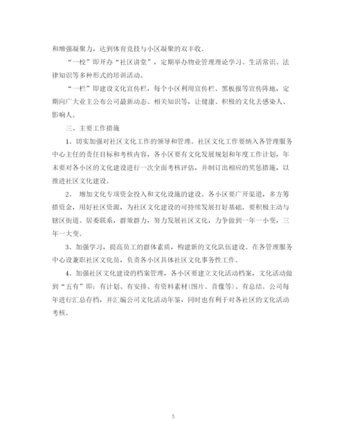 精编之年度社区文化活动计划范文.docx