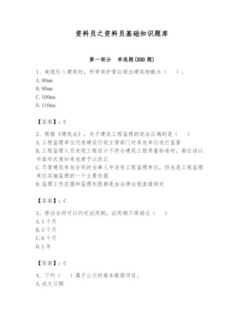 资料员之资料员基础知识题库（夺冠系列）.docx