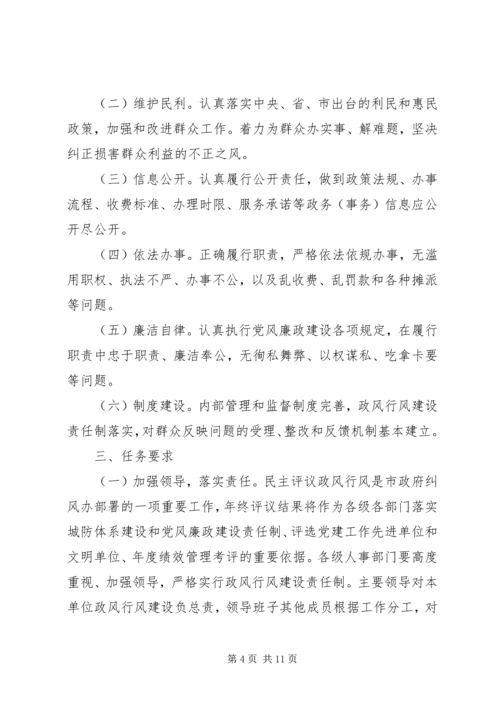 人事局民主评议政风行风工作方案3篇.docx