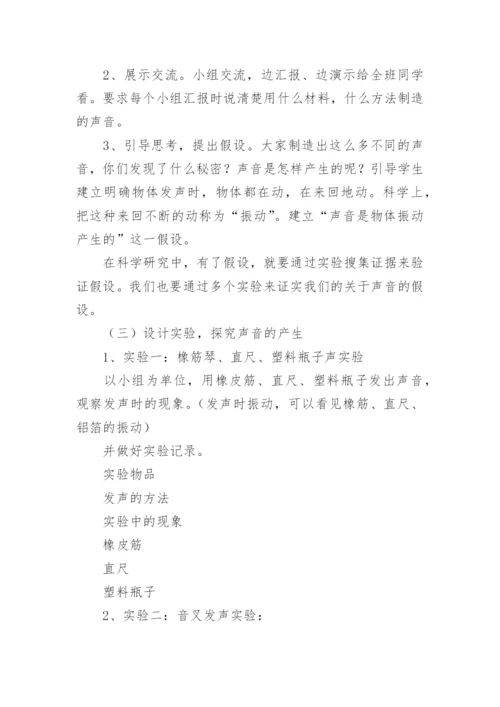 《声音是怎样产生的》教学设计.docx