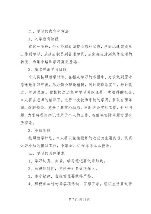 总行党校学习计划.docx