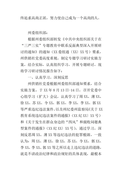 三严三实之联系反面典型专题学习研讨情况报告-