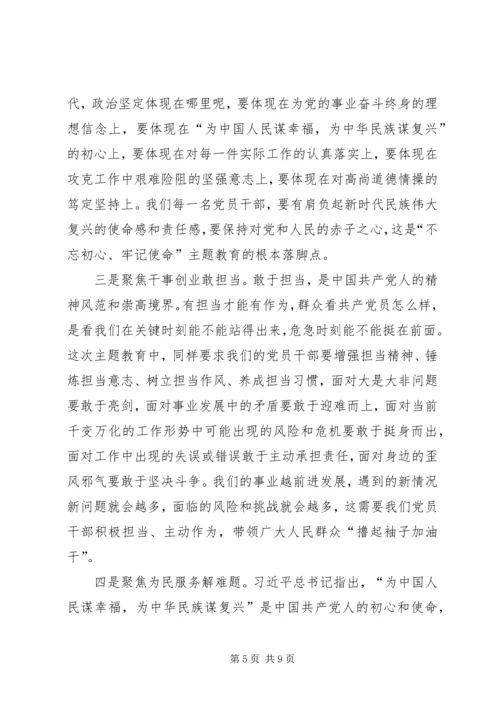 在“不忘初心、牢记使命”主题教育动员会上的讲话 (5).docx