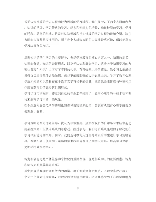 精编学习教育心理学心得体会范文.docx