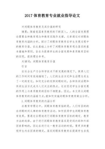 2017体育教育专业就业指导论文.docx