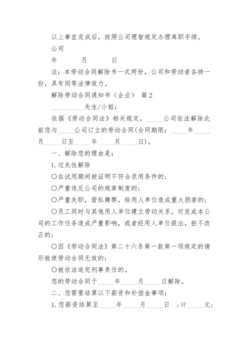 解除劳动合同通知书（企业）.docx