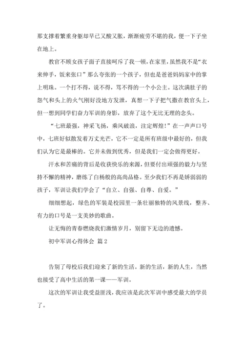 初中军训心得体会模板八篇（一）.docx