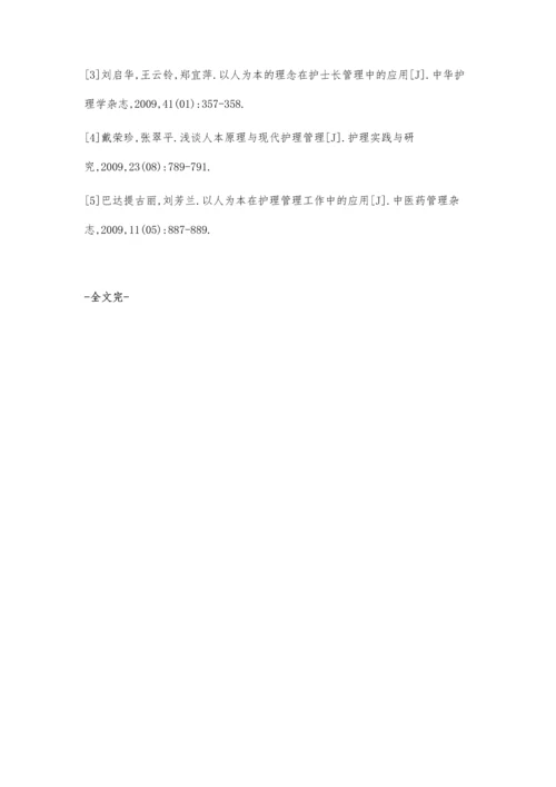 以人为本的思想在护理管理和临床护理实践中的应用价值.docx