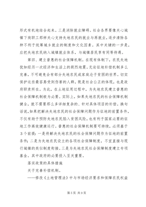 失地农民“生计可持续”对策.docx