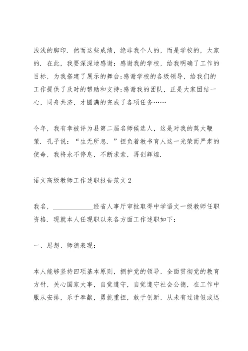 语文高级教师工作述职报告.docx