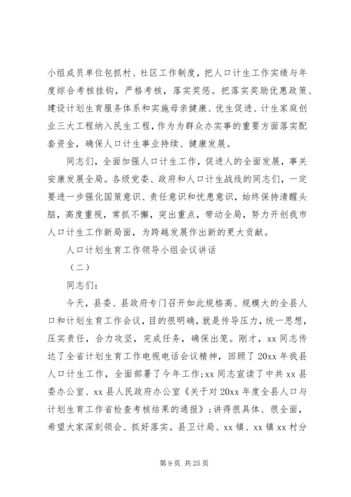 人口计划生育工作领导小组会议致辞.docx