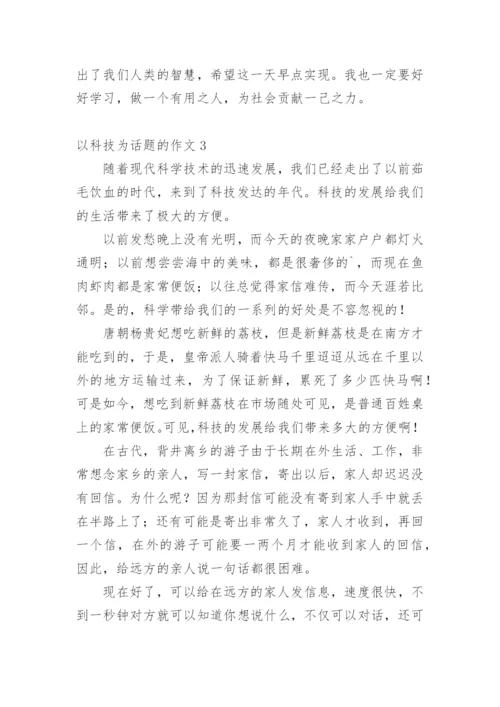 以科技为话题的作文.docx