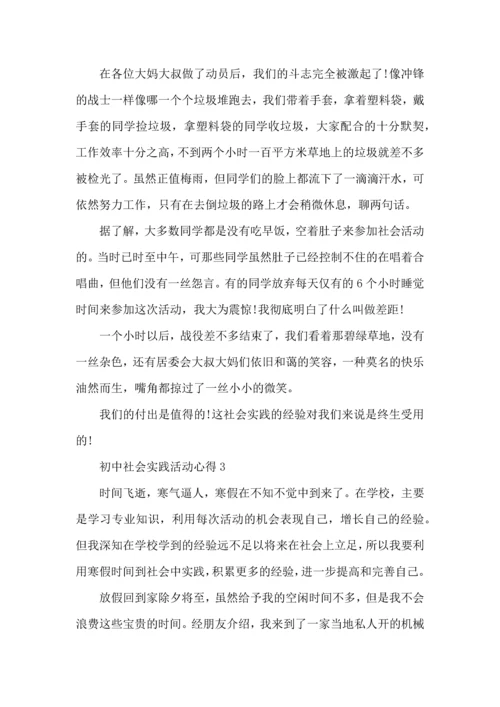 初中社会实践活动心得五篇.docx