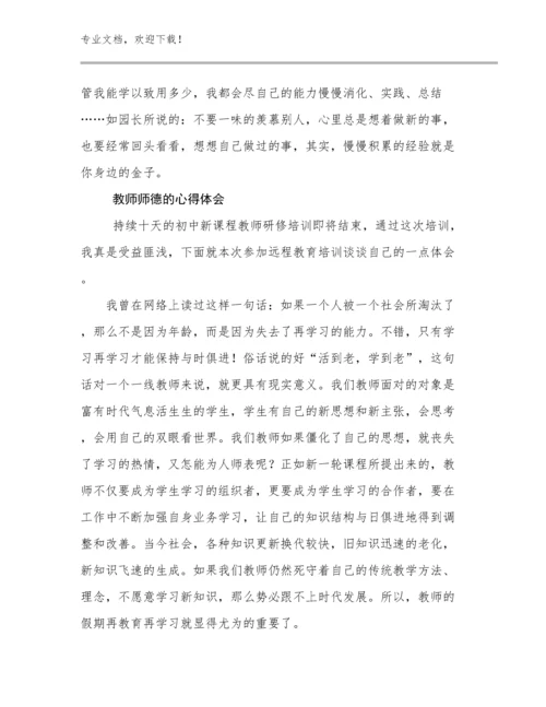 2024教师师德的心得体会优选范文30篇文档选编.docx