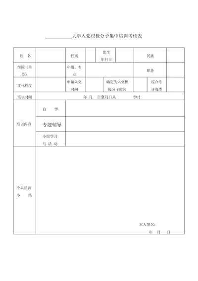 大学入党积极分子集中培训考核表