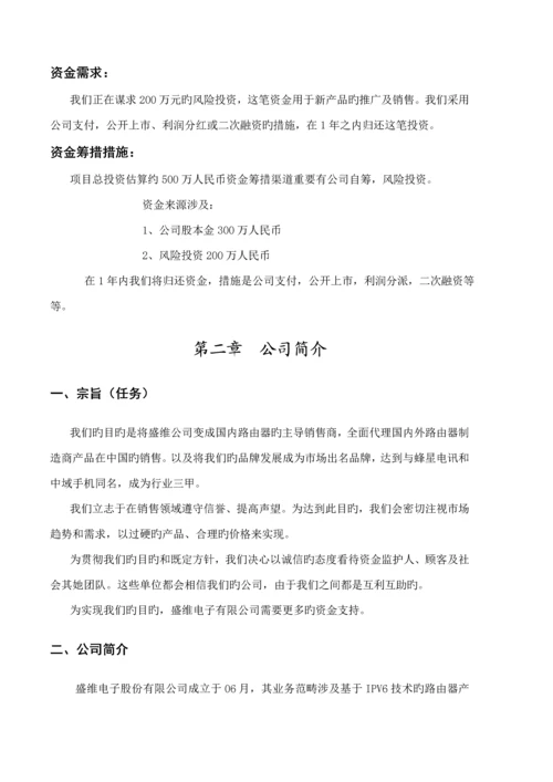 电子公司商业综合计划书.docx