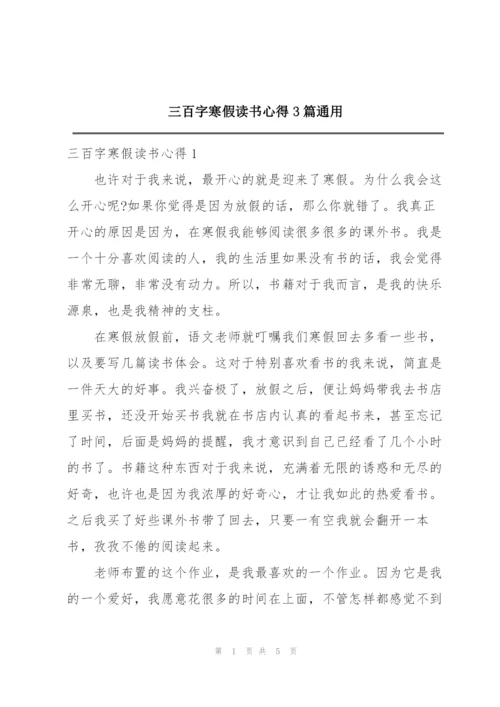 三百字寒假读书心得3篇通用.docx