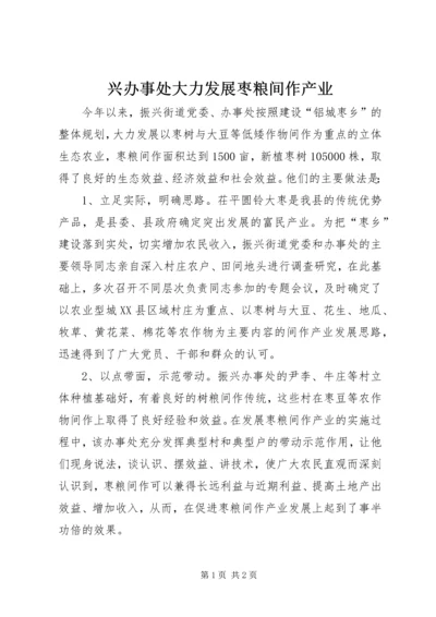 兴办事处大力发展枣粮间作产业.docx