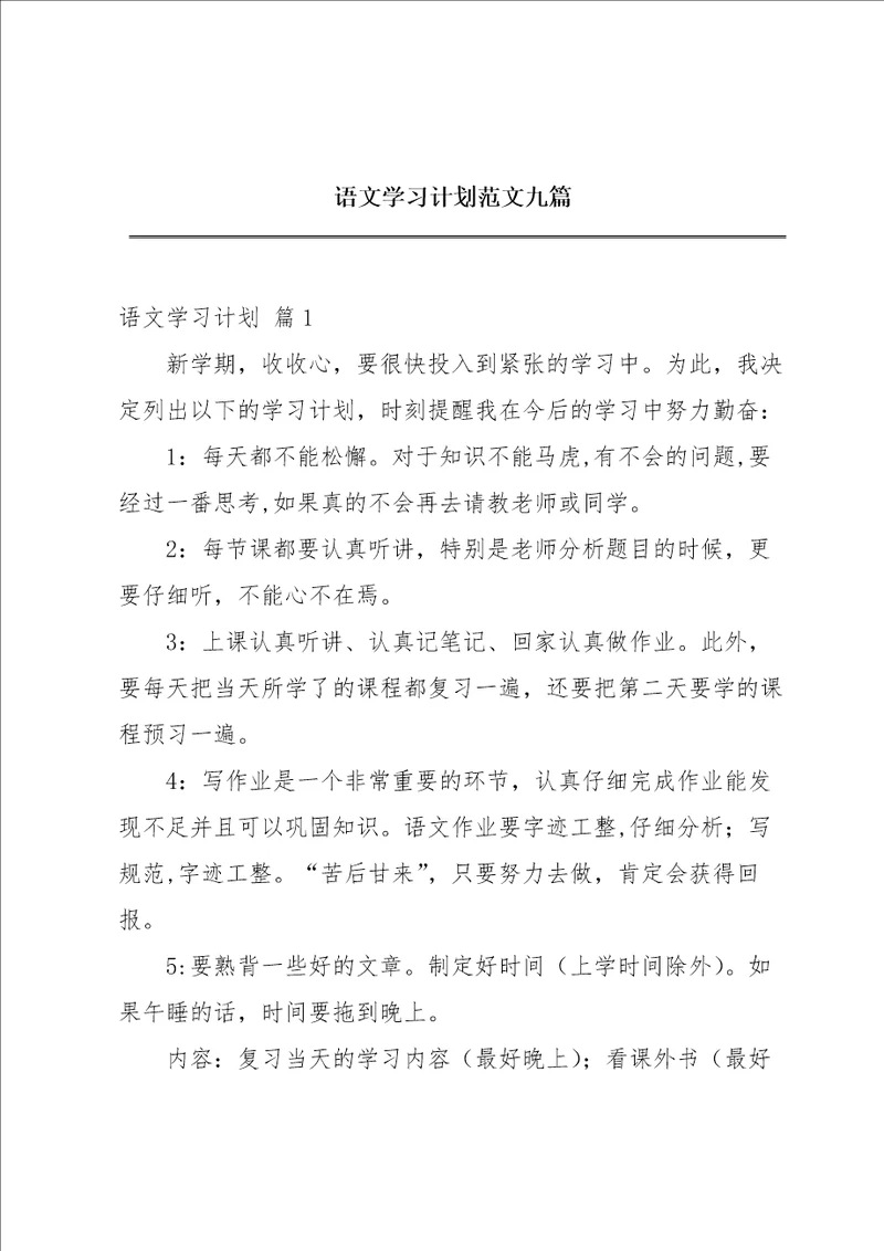语文学习计划范文九篇
