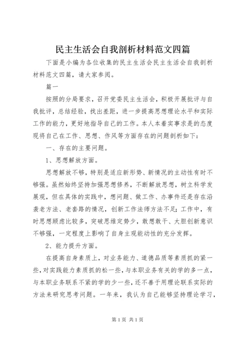 民主生活会自我剖析材料范文四篇.docx