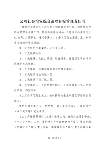 公司社会治安综合治理目标管理责任书 (7).docx