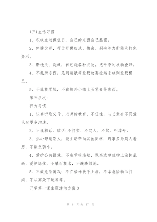 开学第一课主题活动方案5篇.docx