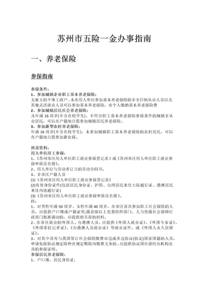 苏州市五险一金办事指南.docx