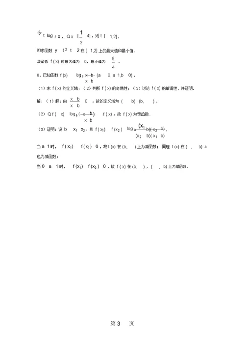 2014届高三数学一轮复习精讲精练：2.9对数函数及其性质(20211224072724)