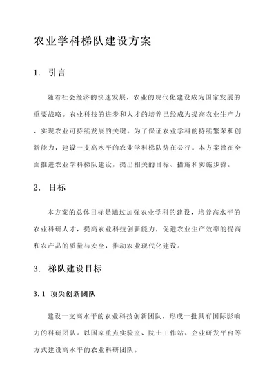 农业学科梯队建设方案