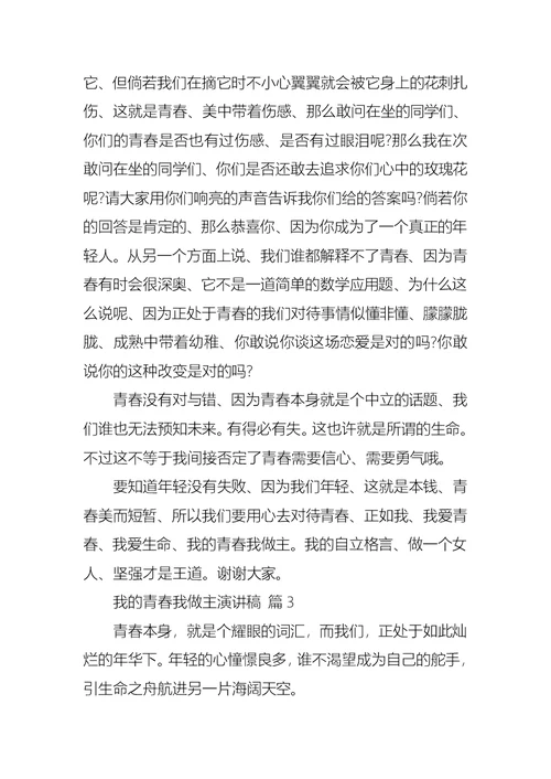 我的青春我做主演讲稿10篇