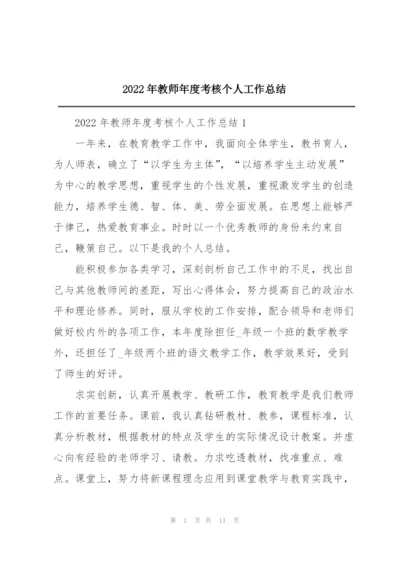 2022年教师年度考核个人工作总结.docx