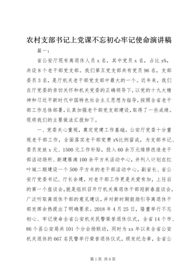 农村支部书记上党课不忘初心牢记使命演讲稿.docx