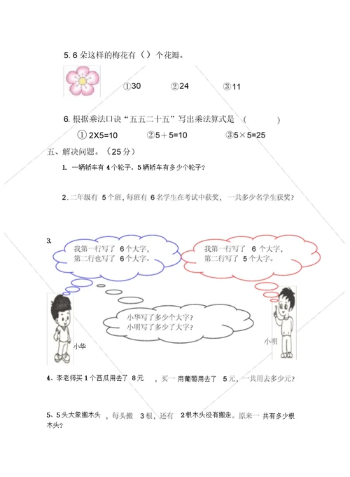 苏教版新教材二年级数学上册第三单元表内乘法测试试卷