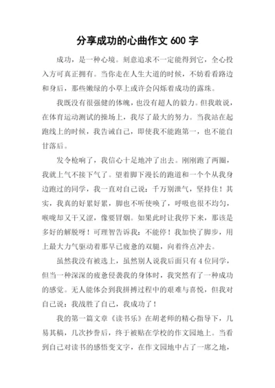 分享成功的心曲作文600字.docx