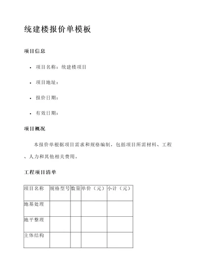 统建楼报价单