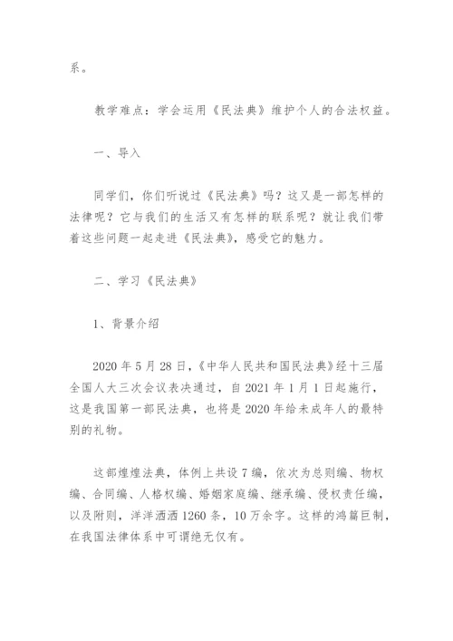 学习民法典主题班会教案(精选2篇).docx