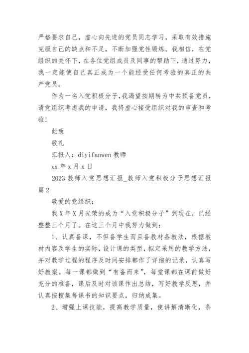 2023教师入党思想汇报_教师入党积极分子思想汇报.docx