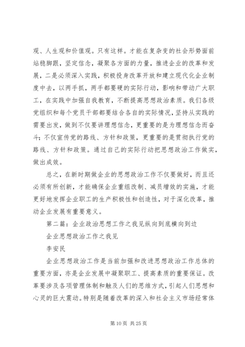 做好企业的思想政治工作之我见.docx