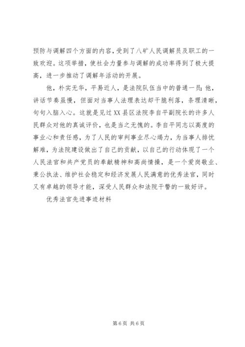 优秀法官先进事迹材料 (5).docx