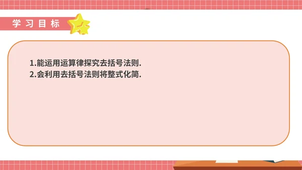粉色卡通风初一数学整式加减课件PPT模板