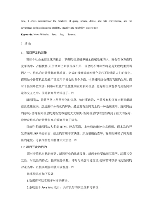 基于JavaWeb的新闻发布系统综合设计及实现.docx