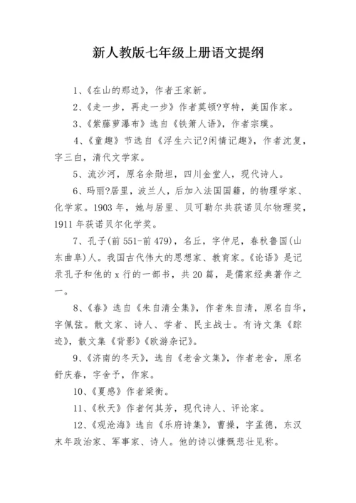 新人教版七年级上册语文提纲.docx