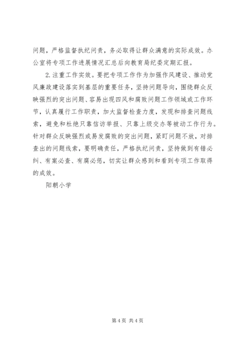 阳朝小学查处群众身边“四风”和腐败问题专项工作实施方案.docx