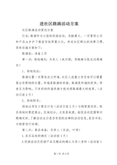 进社区路演活动方案 (4).docx