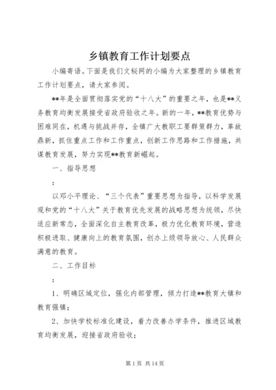 乡镇教育工作计划要点.docx