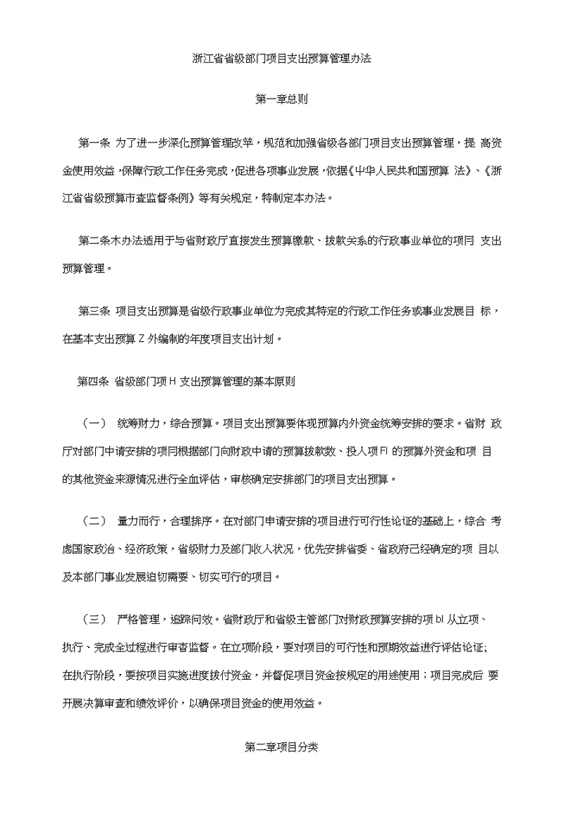 浙江省省级部门项目支出预算管理办法