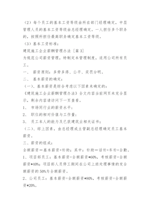 建筑施工企业薪酬管理办法.docx