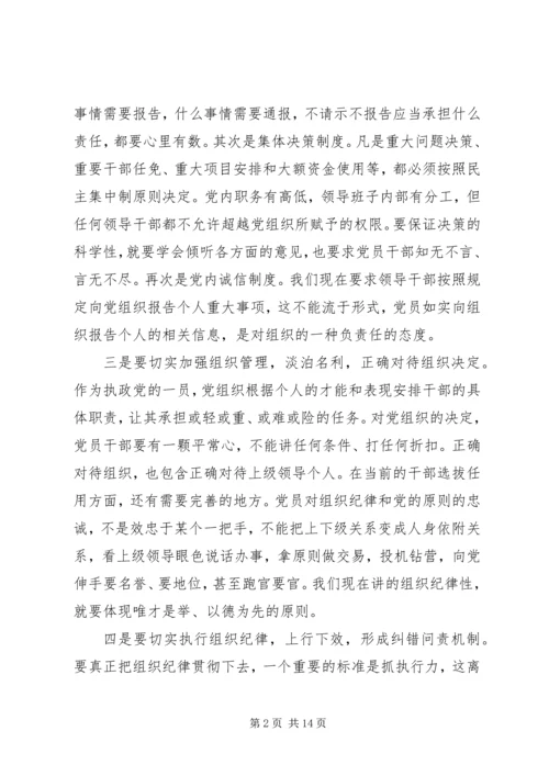第一篇：如何切实严明党的组织纪律思想汇报.docx