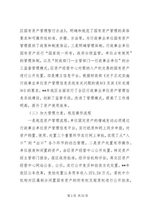 国有资产管理工作情况的调研报告六篇.docx